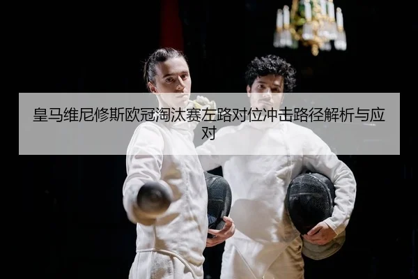 huang-ma-wei-ni-xiu-si-ou-guan-tao-tai-sai-zuo-lu-dui-wei-chong-ji-lu-jing-jie-xi-yu-ying-dui-2-727.jpg