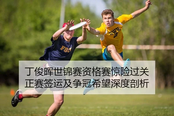 丁俊晖世锦赛资格赛惊险过关 正赛签运及争冠希望深度剖析