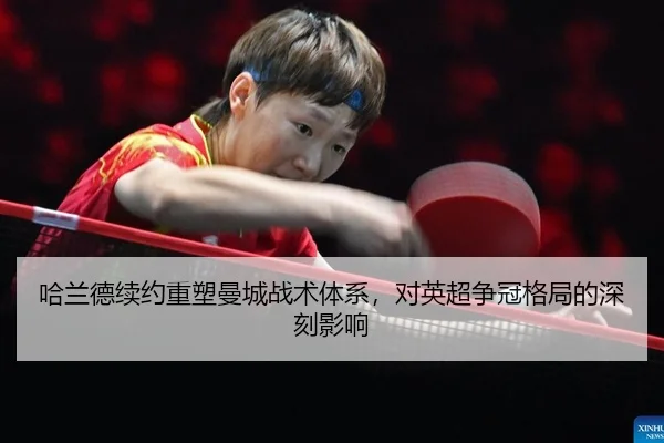 哈兰德续约重塑曼城战术体系，对英超争冠格局的深刻影响